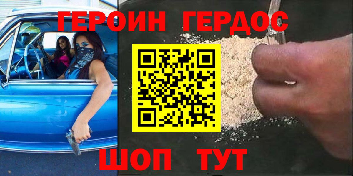 Героин Heroin Егорьевск